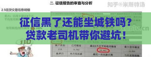 征信黑了还能坐城铁吗？贷款老司机带你避坑！
