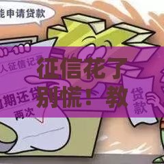 征信花了别慌！教你5招轻松搞定贷款难题