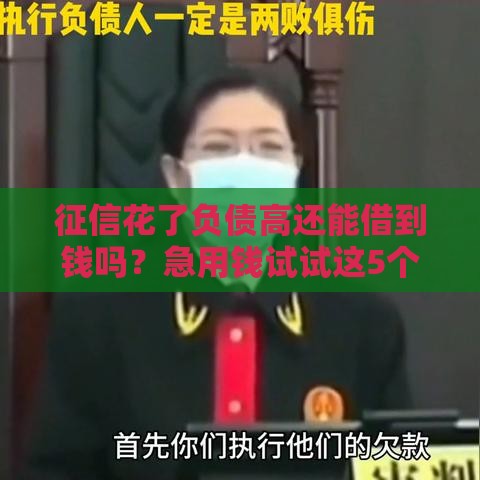 征信花了负债高还能借到钱吗？急用钱试试这5个渠道