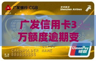 广发信用卡3万额度逾期变7万？这些坑你可能也踩过