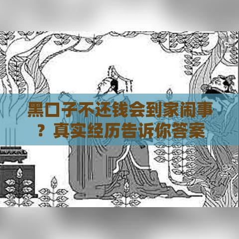 黑口子不还钱会到家闹事？真实经历告诉你答案