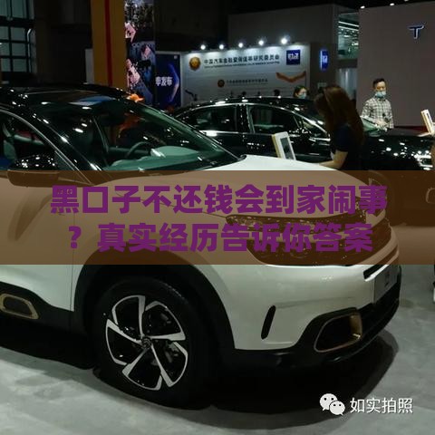 黑口子不还钱会到家闹事？真实经历告诉你答案
