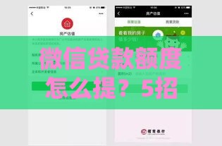 微信贷款额度怎么提？5招教你轻松涨额度！