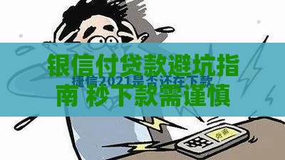 银信付贷款避坑指南 秒下款需谨慎