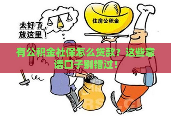 有公积金社保怎么贷款？这些靠谱口子别错过！