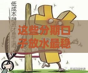 这些分期口子放水最稳当？实测攻略