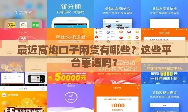 最近高炮口子网货有哪些？这些平台靠谱吗？