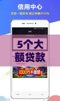 5个大额贷款不刷脸秒批渠道