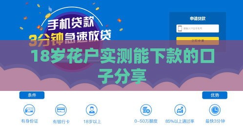 18岁花户实测能下款的口子分享