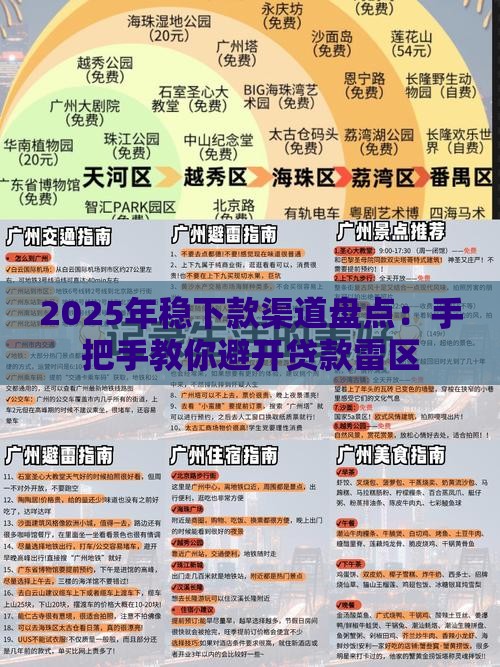 2025年稳下款渠道盘点：手把手教你避开贷款雷区