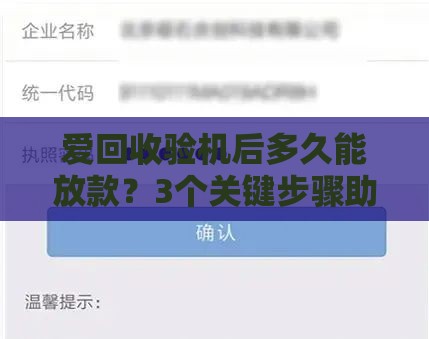 爱回收验机后多久能放款？3个关键步骤助你快速到账