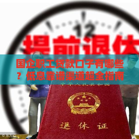 国企职工贷款口子有哪些？低息靠谱渠道超全指南