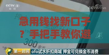 急用钱找新口子？手把手教你避开714高炮套路