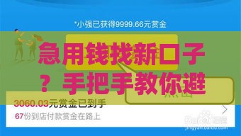 急用钱找新口子？手把手教你避开714高炮套路