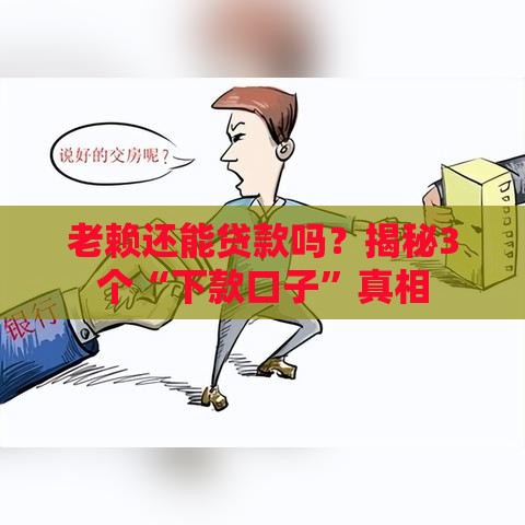 老赖还能贷款吗？揭秘3个“下款口子”真相