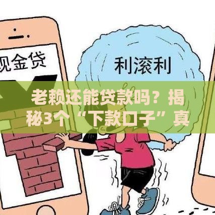 老赖还能贷款吗？揭秘3个“下款口子”真相