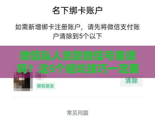 微信私人贷款微信号靠谱吗？这5个避坑技巧一定要看！