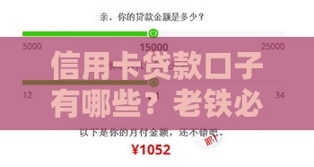 信用卡贷款口子有哪些？老铁必看！这5个靠谱渠道帮你快速下款