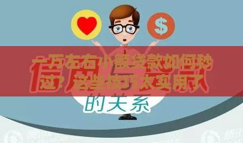 一万左右小额贷款如何秒过？这些技巧太实用了