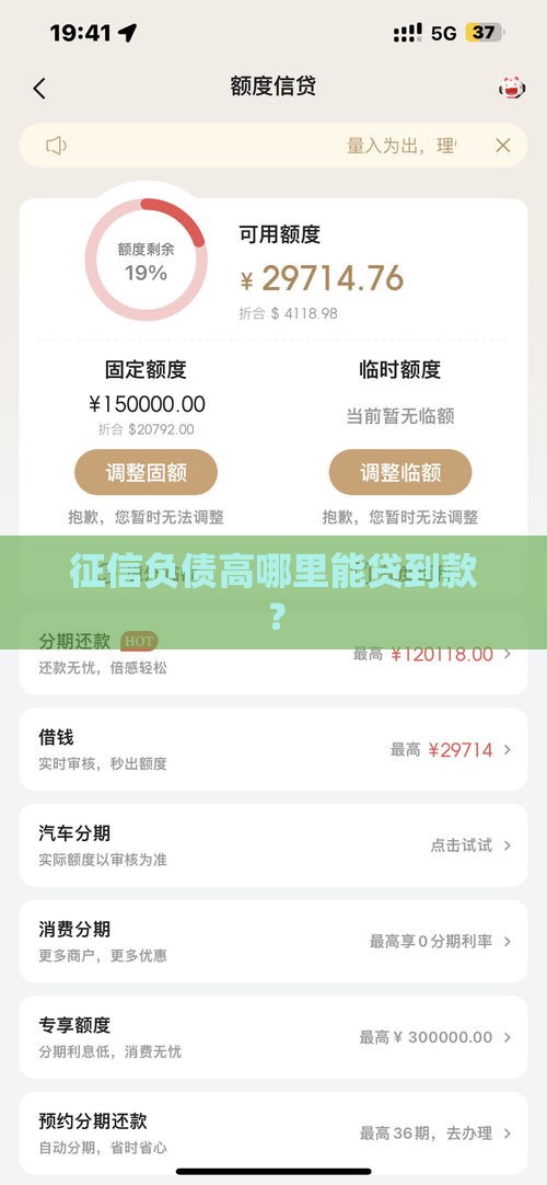 征信负债高哪里能贷到款？