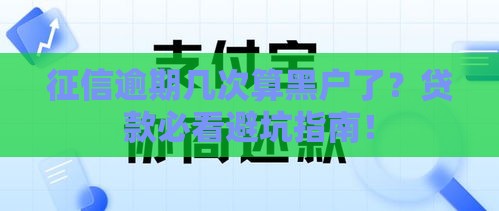 征信逾期几次算黑户了？贷款必看避坑指南！