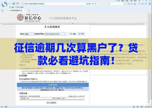 征信逾期几次算黑户了？贷款必看避坑指南！