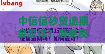 中信信秒贷逾期会怎样？后果及应对方法解析
