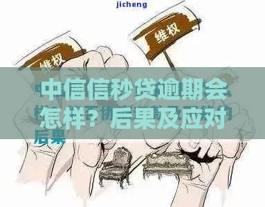 中信信秒贷逾期会怎样？后果及应对方法解析