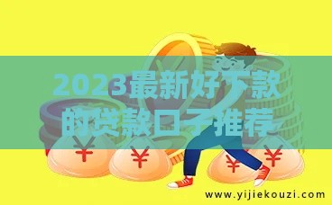 2023最新好下款的贷款口子推荐