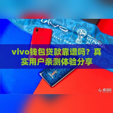 vivo钱包贷款靠谱吗？真实用户亲测体验分享
