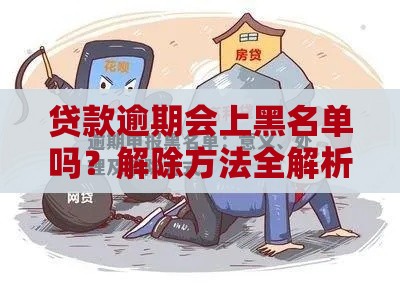 贷款逾期会上黑名单吗？解除方法全解析