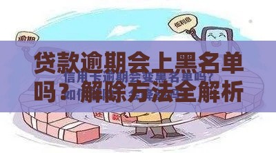 贷款逾期会上黑名单吗？解除方法全解析