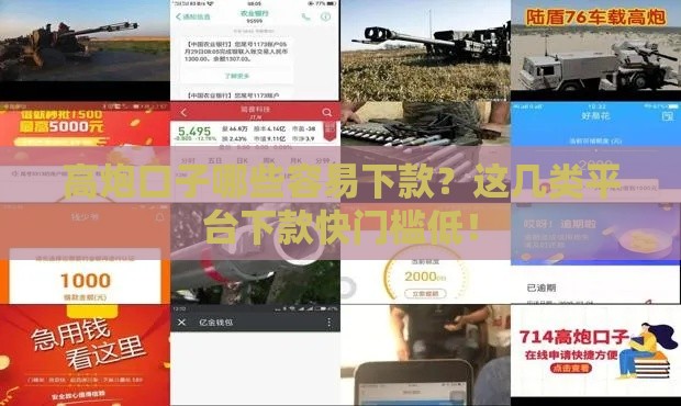 高炮口子哪些容易下款？这几类平台下款快门槛低！