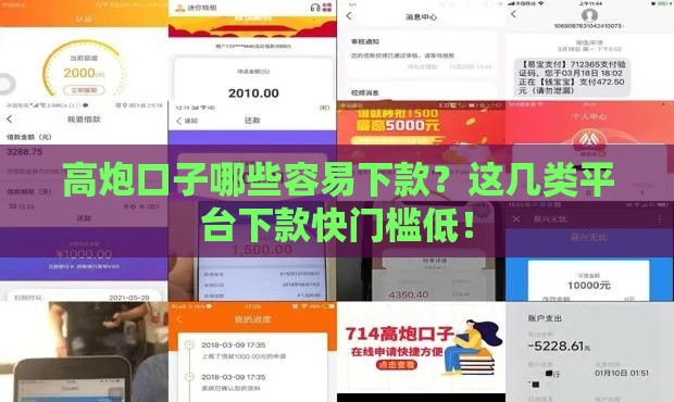 高炮口子哪些容易下款？这几类平台下款快门槛低！
