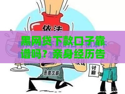 黑网贷下款口子靠谱吗？亲身经历告诉你真相！