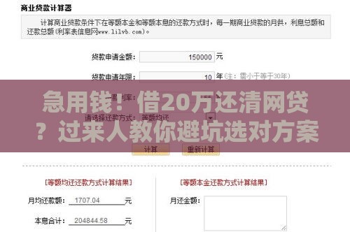 急用钱！借20万还清网贷？过来人教你避坑选对方案