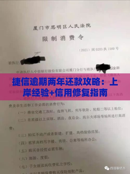 捷信逾期两年还款攻略：上岸经验+信用修复指南