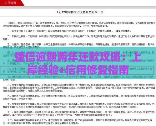 捷信逾期两年还款攻略：上岸经验+信用修复指南