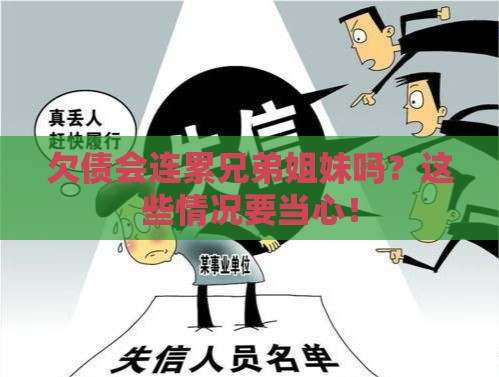 欠债会连累兄弟姐妹吗？这些情况要当心！