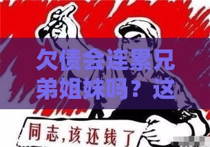 欠债会连累兄弟姐妹吗？这些情况要当心！
