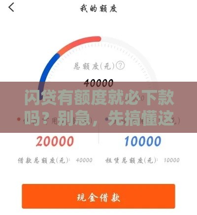 闪贷有额度就必下款吗？别急，先搞懂这几点！