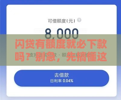 闪贷有额度就必下款吗？别急，先搞懂这几点！