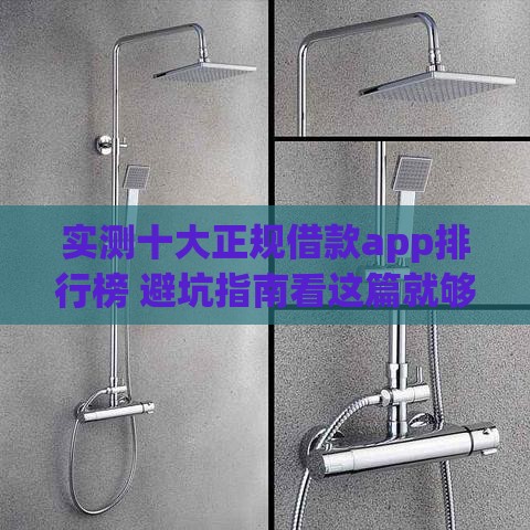 实测十大正规借款app排行榜 避坑指南看这篇就够了