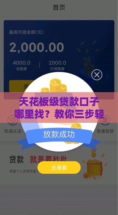 天花板级贷款口子哪里找？教你三步轻松开通！