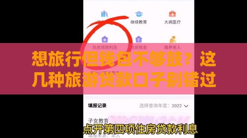 想旅行但钱包不够鼓？这几种旅游贷款口子别错过！