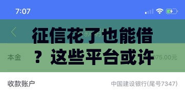 征信花了也能借？这些平台或许能帮你