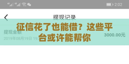 征信花了也能借？这些平台或许能帮你