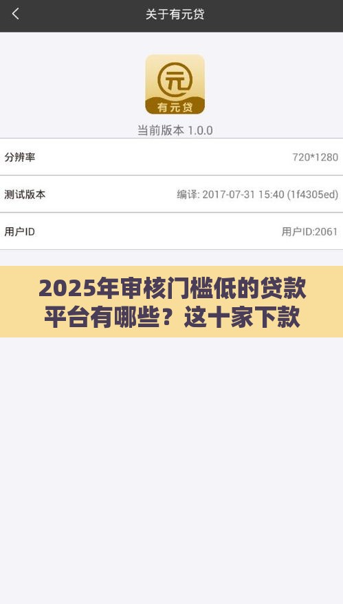 2025年审核门槛低的贷款平台有哪些？这十家下款快、要求少！