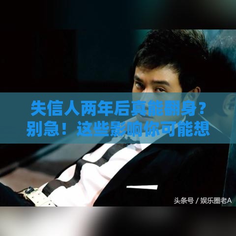 失信人两年后真能翻身？别急！这些影响你可能想不到