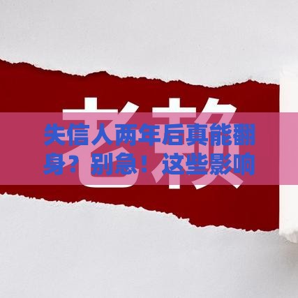 失信人两年后真能翻身？别急！这些影响你可能想不到